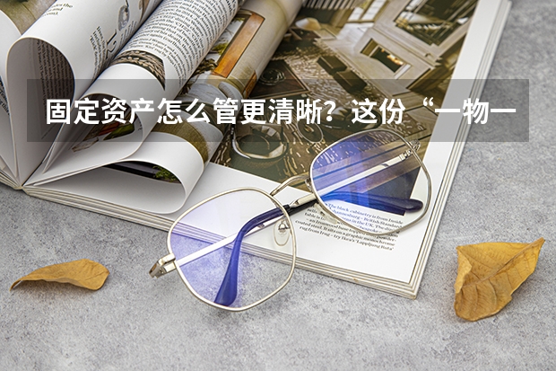 固定资产怎么管更清晰？这份“一物一码”实操指南请收好