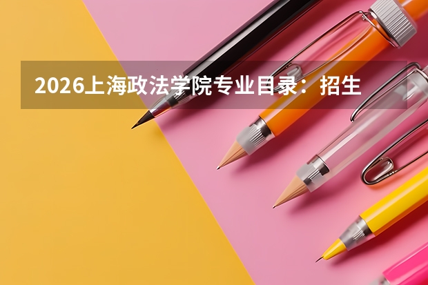 2026上海政法学院专业目录：招生专业+监狱学/法学优势专业