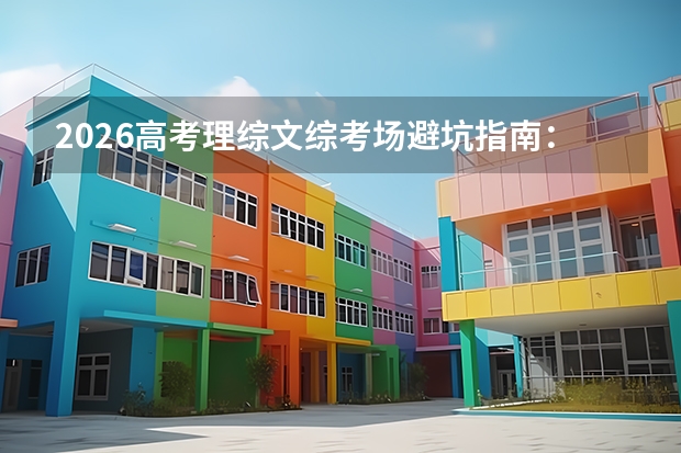 2026高考理综文综考场避坑指南：时间分配与答题规范全解析