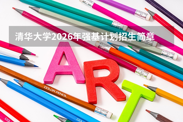 清华大学2026年强基计划招生简章核心细则