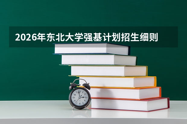 2026年东北大学强基计划招生细则