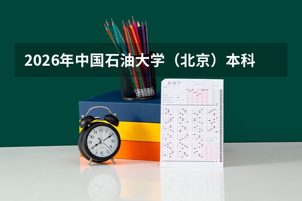 2026年中国石油大学（北京）本科招生扩招细则