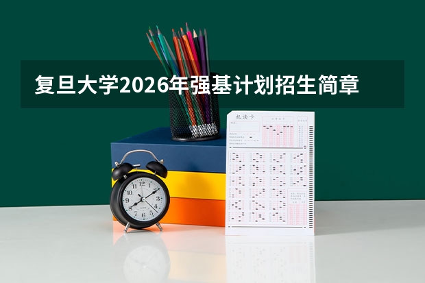 复旦大学2026年强基计划招生简章