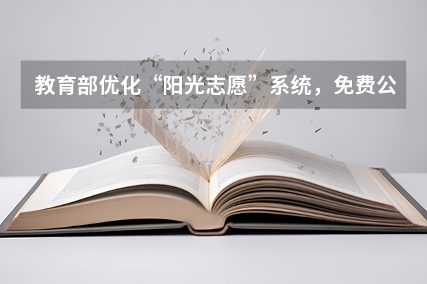 教育部优化“阳光志愿”系统，免费公益服务助力科学填报