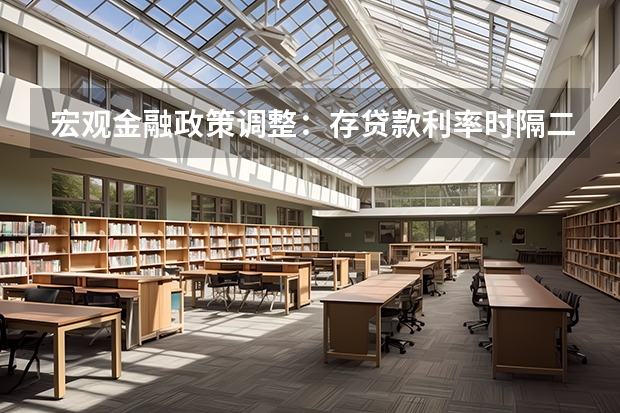 宏观金融政策调整：存贷款利率时隔二十多年迎来大修