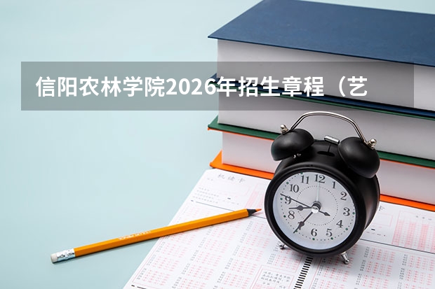 信阳农林学院2026年招生章程(艺术类部分)