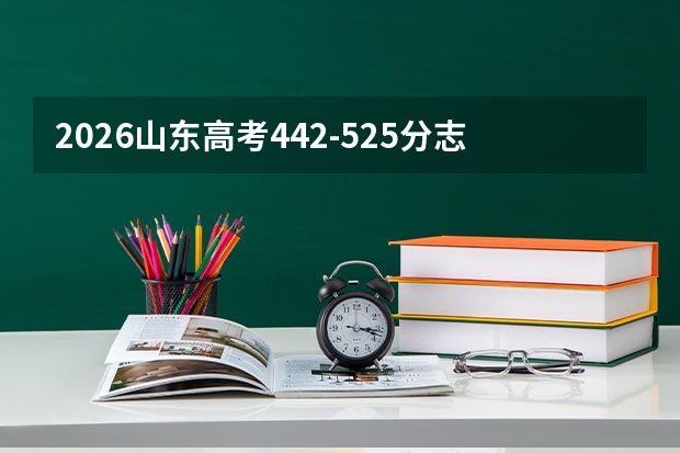 2026山东高考442-525分志愿填报指南