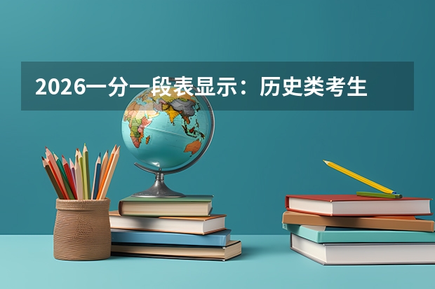 2026一分一段表显示：历史类考生上本科概率仅36%，物理类超65%