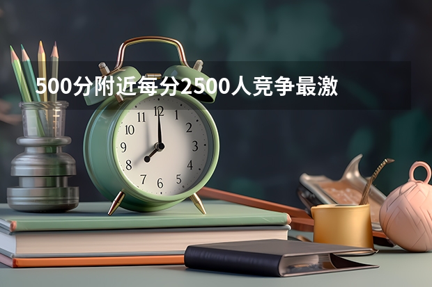 500分附近每分2500人竞争最激烈，2026一分一段表揭示公办二本竞争格局