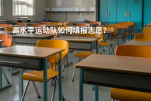 高水平运动队如何填报志愿？