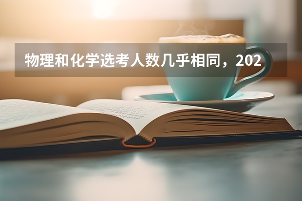 物理和化学选考人数几乎相同，2026一分一段表揭示理工类标配组合