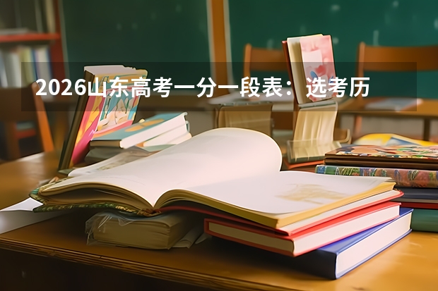 2026山东高考一分一段表：选考历史的考生各分数段占比变化图