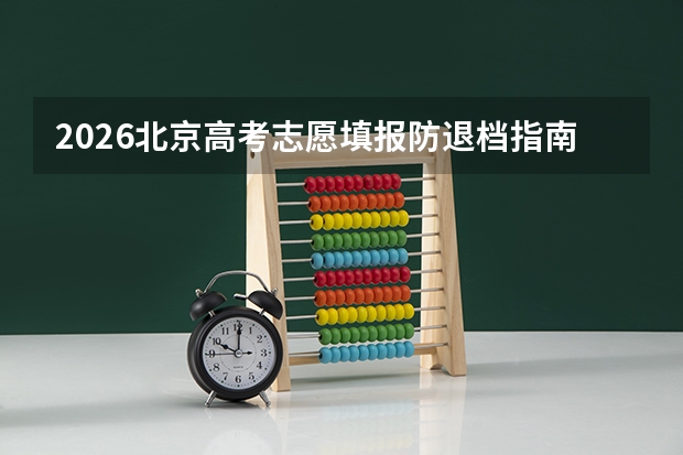 2026北京高考志愿填报防退档指南：勾选服从调剂，合理设置冲稳保梯度