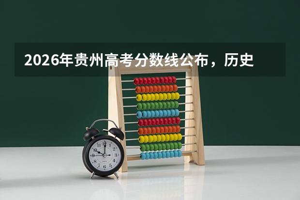 2026年贵州高考分数线公布，历史类439分、物理类393分上本科，各大学录取参考