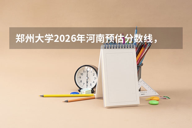 郑州大学2026年河南预估分数线，物理类4.3万-11.3万位次分段报考