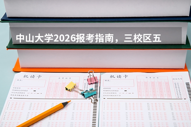 中山大学2026报考指南，三校区五校园、特色班型与学费标准
