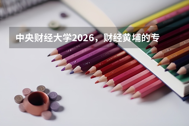 中央财经大学2026，财经黄埔的专业设置与学科门类收费标准