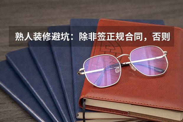 熟人装修避坑:除非签正规合同,否则朋友变仇人