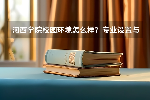 河西学院校园环境怎么样？专业设置与2026录取分数预测
