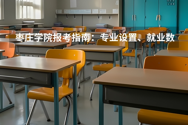 枣庄学院报考指南：专业设置、就业数据与2026分数线参考