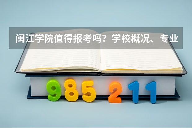闽江学院值得报考吗？学校概况、专业设施与录取线分析