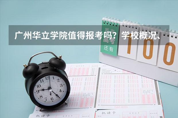 广州华立学院值得报考吗？学校概况、专业设施与录取线分析