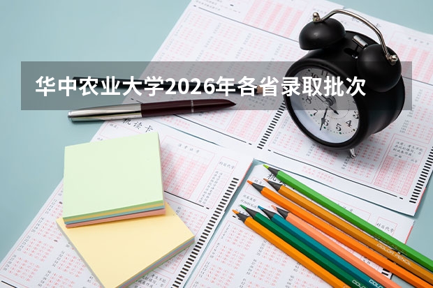 华中农业大学2026年各省录取批次与投档规则：平行志愿注意事项