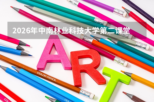 2026年中南林业科技大学第二课堂：社会实践、志愿服务与素质拓展学分