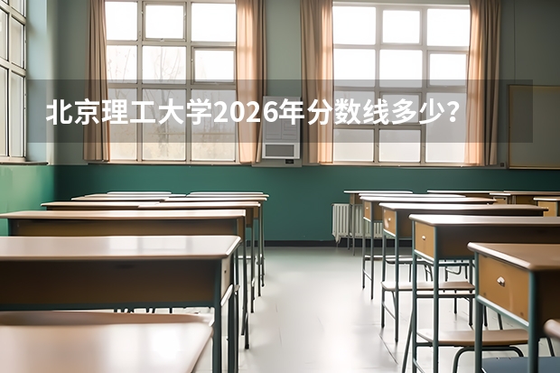 北京理工大学2026年分数线多少？兵器专业好就业吗？