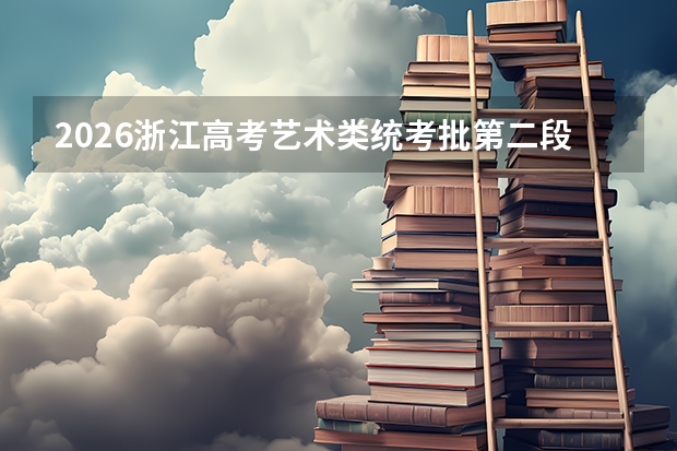 2026浙江高考艺术类统考批第二段志愿填报7月26日启动！30个志愿怎么填？