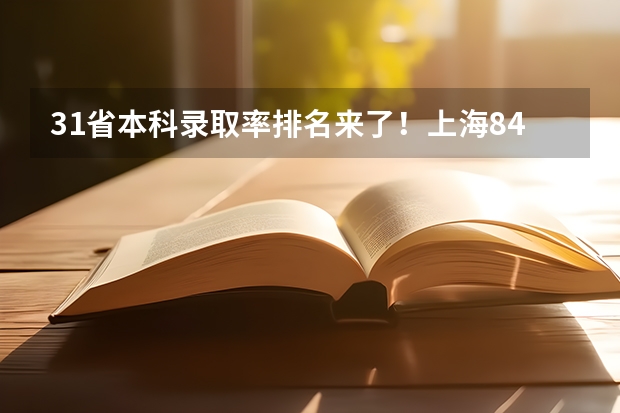 31省本科录取率排名来了！上海84%排第一，河南山东垫底