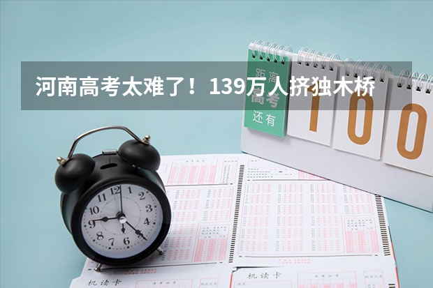 河南高考太难了！139万人挤独木桥，本科率只有30%