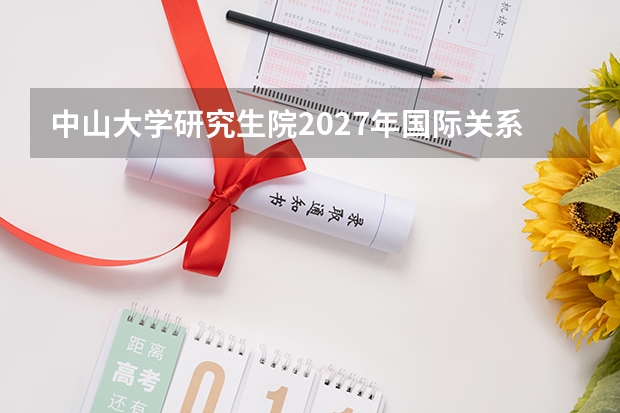 中山大学研究生院2027年国际关系与哲学科目大调整，数字经济硕士首次招生，值得报考吗？