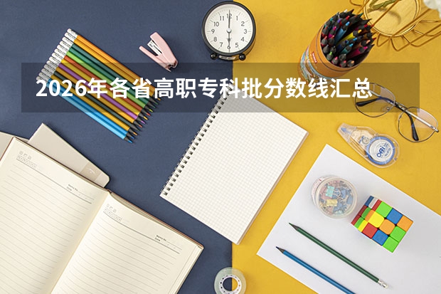 2026年各省高职专科批分数线汇总：220分就能上大专