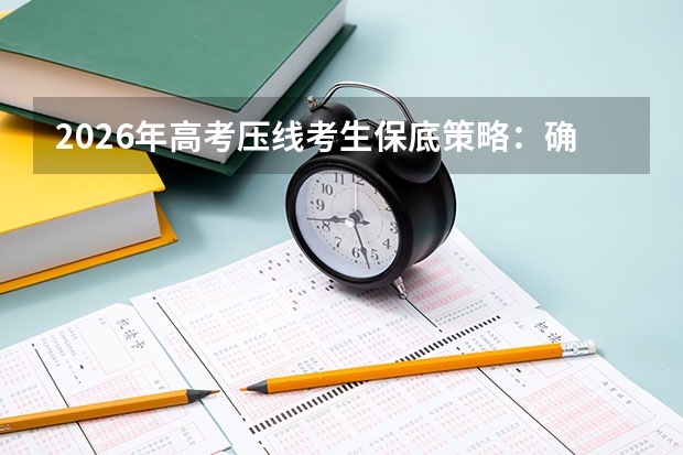 2026年高考压线考生保底策略：确保有学上的5个方法