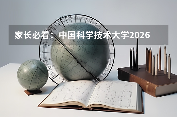 家长必看：中国科学技术大学2026年录取数据与专业实力对比