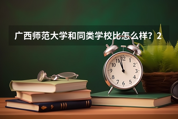 广西师范大学和同类学校比怎么样？2026年录取数据对比分析