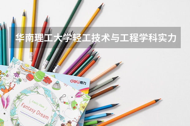华南理工大学轻工技术与工程学科实力怎么样？2027年高考志愿填报参考