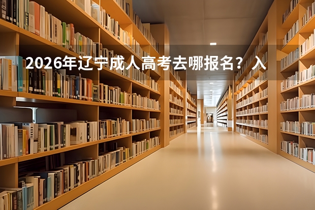 2026年辽宁成人高考去哪报名？入口与材料
