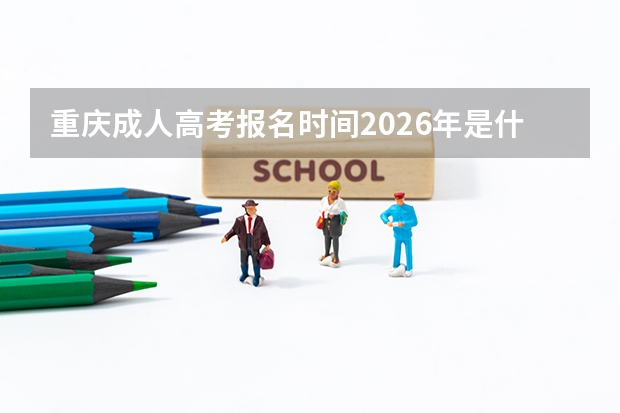 重庆成人高考报名时间2026年是什么时候？