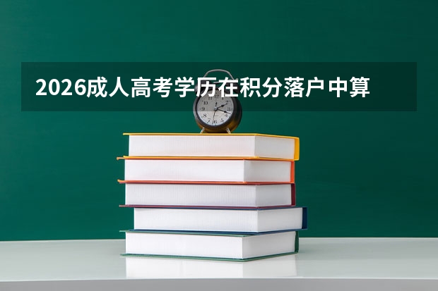 2026成人高考学历在积分落户中算不算？