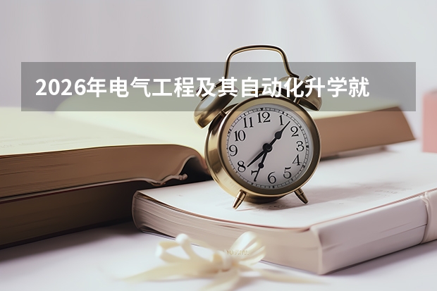 2026年电气工程及其自动化升学就业能力路径分析