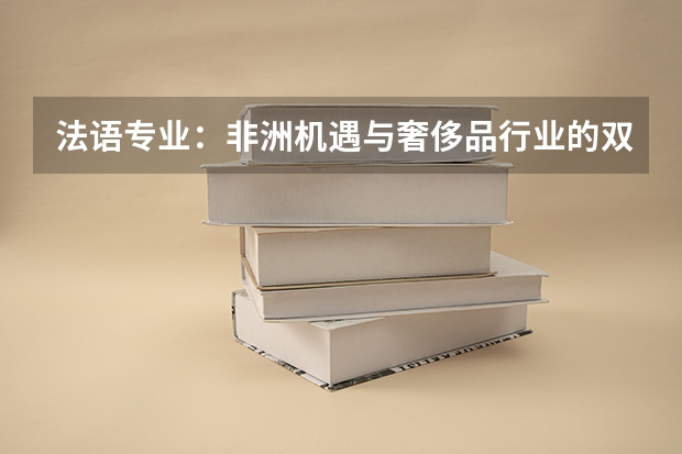 法语专业：非洲机遇与奢侈品行业的双重出路
