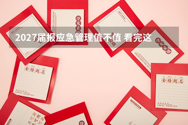 2027届报应急管理值不值 看完这篇再决定