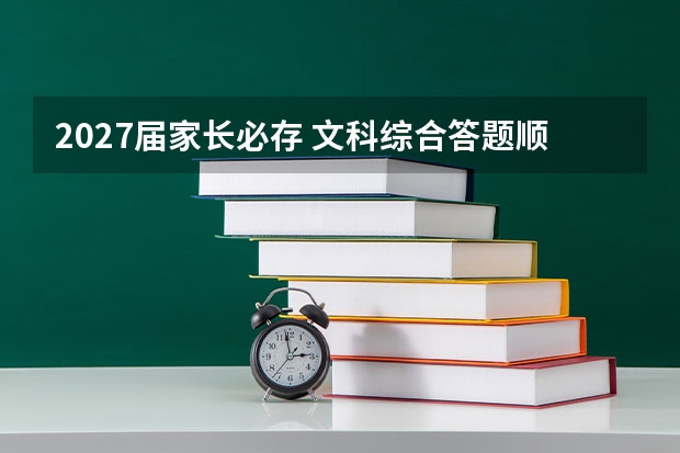 2027届家长必存 文科综合答题顺序策略清单