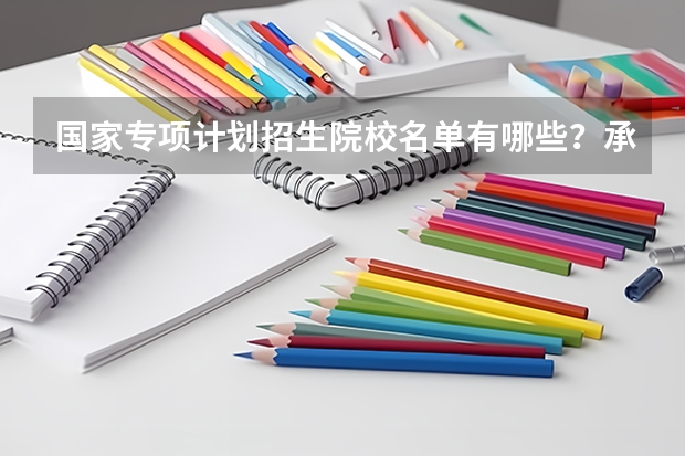 国家专项计划招生院校名单有哪些？承担高校范围和查询方法
