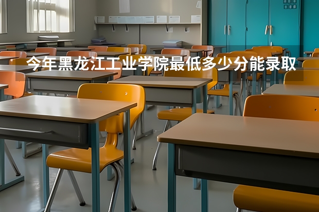 今年黑龙江工业学院最低多少分能录取