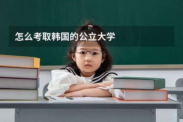 怎么考取韩国的公立大学