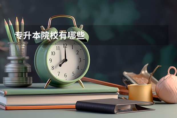 专升本院校有哪些
