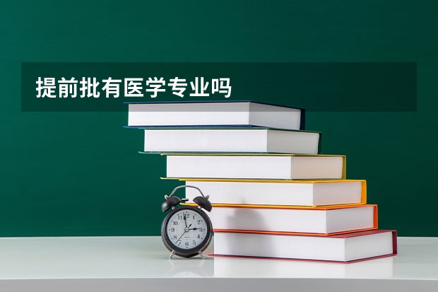 提前批有医学专业吗